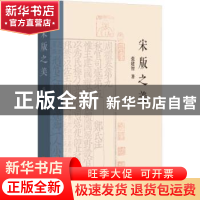 正版 宋版之美 张建智著 文汇出版社 9787549640836 书籍
