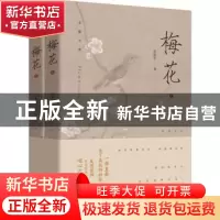 正版 梅花 徐海容著 陕西人民出版社 9787224151039 书籍
