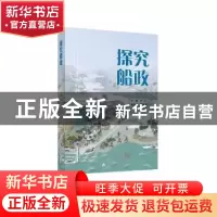 正版 探究船政 李文主编 福建人民出版社 9787211089932 书籍