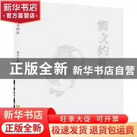 正版 简文约礼 曹凤礼著 黄河水利出版社 9787550937451 书籍