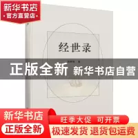 正版 经世录 美第奇著 上海财经大学出版社 9787564242633 书籍