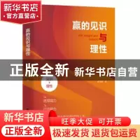 正版 赢的见识与理性 高鸿鹏著 团结出版社 9787523405017 书籍