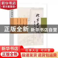 正版 北京士大夫 方彪著 团结出版社 9787523400449 书籍