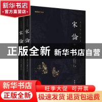 正版 宋论 (明)王夫之著 团结出版社 9787512698369 书籍