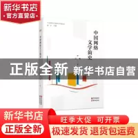 正版 中国网络文学简史 马季著 宁波出版社 9787552645057 书籍