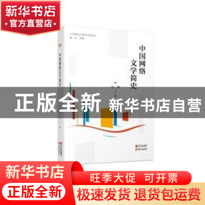 正版 中国网络文学简史 马季著 宁波出版社 9787552645057 书籍
