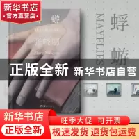 正版 蜉蝣(精) 李佳主编 湖南美术出版社 9787574601871 书籍