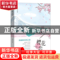 正版 樱花恋 林惠子著 中国文史出版社 9787520542548 书籍