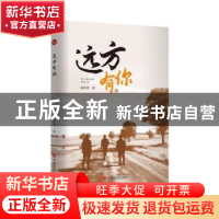 正版 远方有你 胡泽勇著 中国言实出版社 9787517145882 书籍