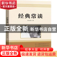 正版 经典常谈 朱自清著 团结出版社 9787523400579 书籍