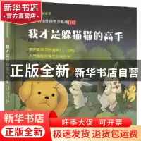 正版 我才是躲猫猫的高手 申吉文 漓江出版社 9787540778262 书籍