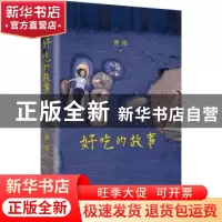正版 好吃的故事 曹玮著 湖南人民出版社 9787556133710 书籍