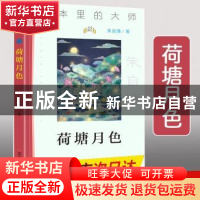 正版 荷塘月色 朱自清著 南京大学出版社 9787305233647 书籍