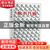 正版 有书乃城 谢其章著 华文出版社 9787507558838 书籍