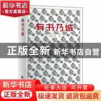 正版 有书乃城 谢其章著 华文出版社 9787507558838 书籍