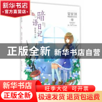 正版 暗语日记 管家琪著 浙江少年儿童出版社 9787534296383 书籍
