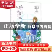 正版 暗语日记 管家琪著 浙江少年儿童出版社 9787534296383 书籍