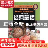 正版 经典童话 崔钟雷主编 黑龙江美术出版社 9787531860969 书籍