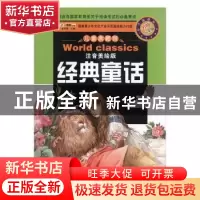 正版 经典童话 崔钟雷主编 黑龙江美术出版社 9787531860969 书籍