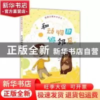 正版 和动物园做邻居 殷健灵著 新蕾出版社 9787530761922 书籍