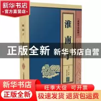 正版 淮南子 (西汉)刘向编 二十一世纪出版社 9787556806478 书籍