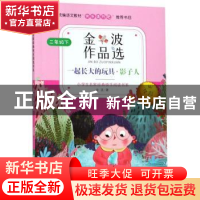 正版 金波作品选 金波著 浙江少年儿童出版社 9787559712295 书籍