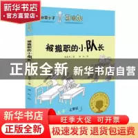 正版 被撤职的小队长 郑春华著 天地出版社 9787545537819 书籍