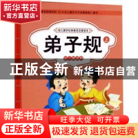 正版 弟子规 晨风童书编著 中国人口出版社 9787510150661 书籍