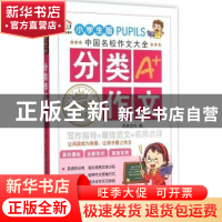 正版 分类作文 风车文化编 新世纪出版社 9787540589523 书籍