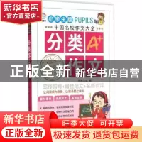 正版 分类作文 风车文化编 新世纪出版社 9787540589523 书籍
