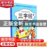 正版 三字经 晨风童书编著 中国人口出版社 9787510150654 书籍