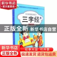 正版 三字经 晨风童书编著 中国人口出版社 9787510150654 书籍