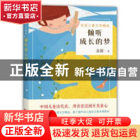 正版 倾听成长的梦 金波著 百花文艺出版社 9787530669778 书籍