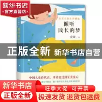正版 倾听成长的梦 金波著 百花文艺出版社 9787530669778 书籍