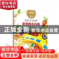 正版 彩色的小吉普 雪野著 重庆出版社 9787229131487 书籍
