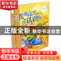 正版 我很高兴认识你 郁雨君[著] 明天出版社 9787533285685 书籍