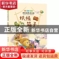 正版 妖怪箱子 周锐著 长江少年儿童出版社 9787556092284 书籍