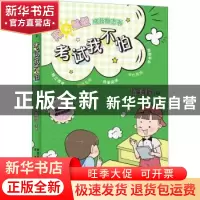 正版 考试我不怕:: 伍美珍[著] 未来出版社 9787541771293 书籍