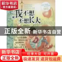 正版 我不想不想长大 郁雨君著 明天出版社 9787533268589 书籍