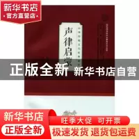 正版 声律启蒙 张圣洁主编 济南出版社 9787548823575 书籍