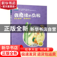 正版 会魔法的乌鸦 苏梅著 济南出版社 9787548826743 书籍