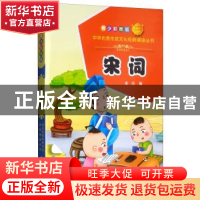 正版 宋词 希苗编 青海人民出版社 9787225056289 书籍