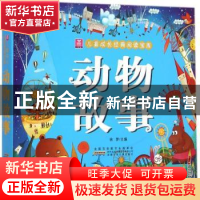 正版 动物故事 徐梦主编 安徽少年儿童出版社 9787539778075 书籍