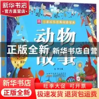 正版 动物故事 徐梦主编 安徽少年儿童出版社 9787539778075 书籍