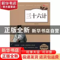 正版 三十六计 廉东星编 新疆青少年出版社 9787559028303 书籍