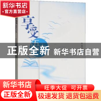 正版 享受语文 韩建华著 山东教育出版社 9787570103539 书籍