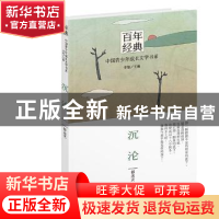 正版 沉沦 郁达夫著 晨光出版社 9787541464645 书籍