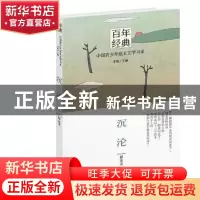 正版 沉沦 郁达夫著 晨光出版社 9787541464645 书籍