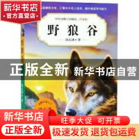 正版 野狼谷 沈石溪等著 安徽少年儿童出版社 9787570702756 书籍