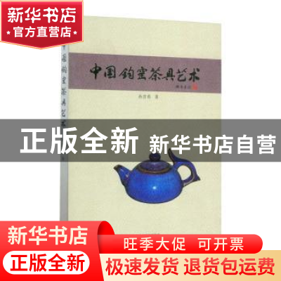正版 中国钧窑茶具艺术 孙彦春著 海燕出版社 9787535059499 书籍